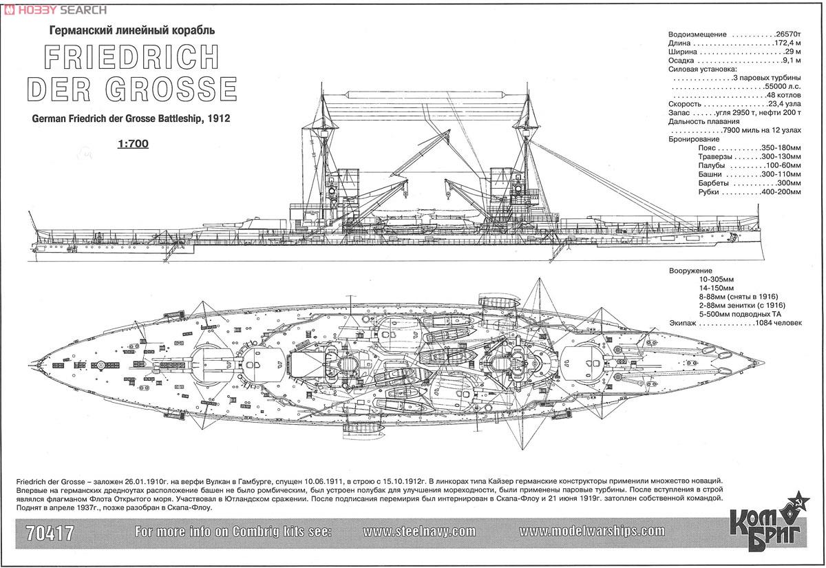 独弩級戦艦 フリードリッヒ デア グローセ エッチングパーツ付 1912 (プラモデル) 設計図1