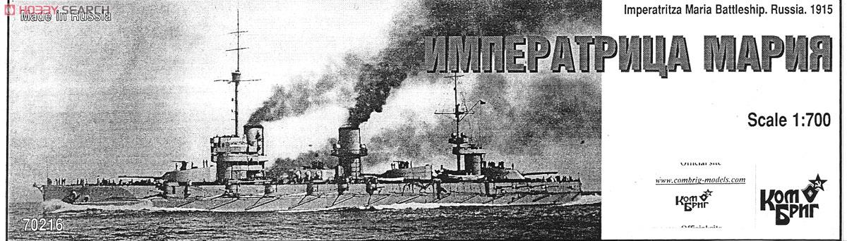 露戦艦 インペラトリッツァ マリーヤ 1915 (プラモデル) パッケージ1