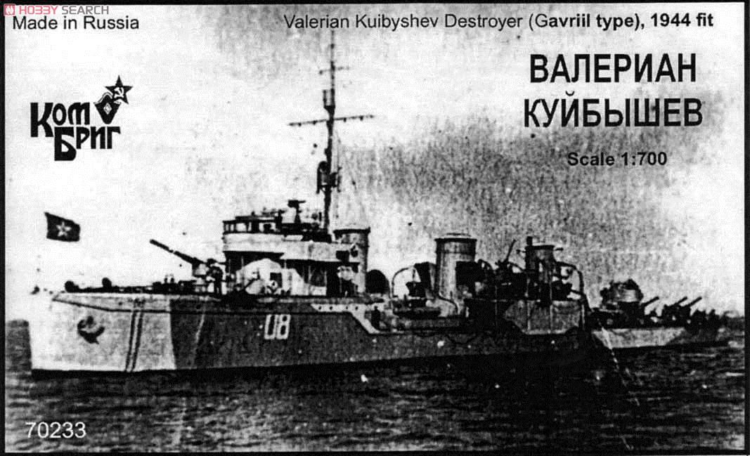 ソ駆逐艦 ヴァレリヤン クイビシェフ(ガフリール級) 1944 (プラモデル) パッケージ1