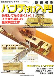 鉄道模型ハンダ付け入門 (書籍)