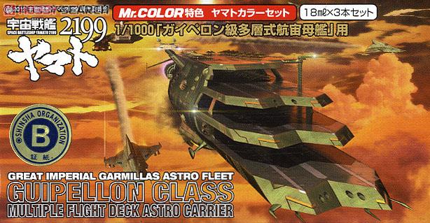 宇宙戦艦ヤマト2199カラー ガイペロン級多層式航宙母艦カラーセット (塗料) 商品画像1