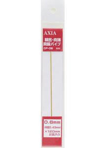 AXIA 精密・肉薄真鍮パイプ 0.6mm (素材)