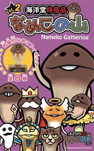 Kaiyodo Special Nameko Gathering Vol.2 10 pieces (Shokugan)