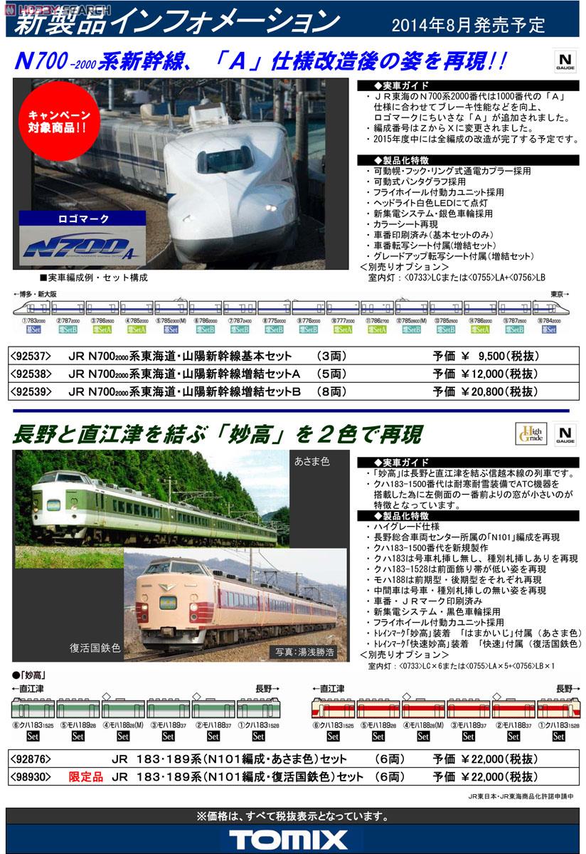 JR N700-2000系 東海道・山陽新幹線 (増結B・8両セット) (鉄道模型) 解説1 モーダル