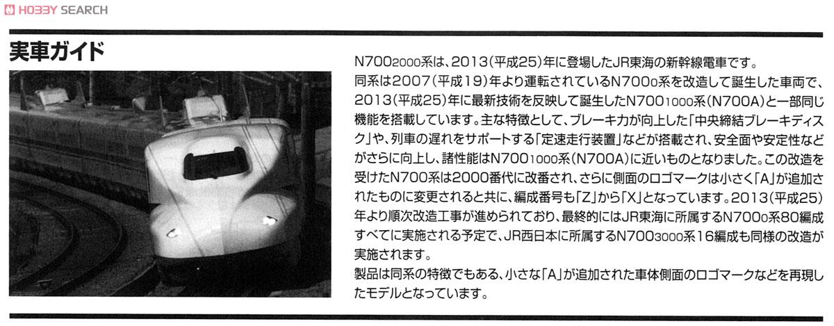 JR N700-2000系 東海道・山陽新幹線 (増結B・8両セット) (鉄道模型) 解説2