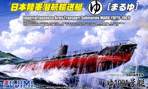 日本陸軍潜航輸送船 ゆ1001号艇 DX (プラモデル)