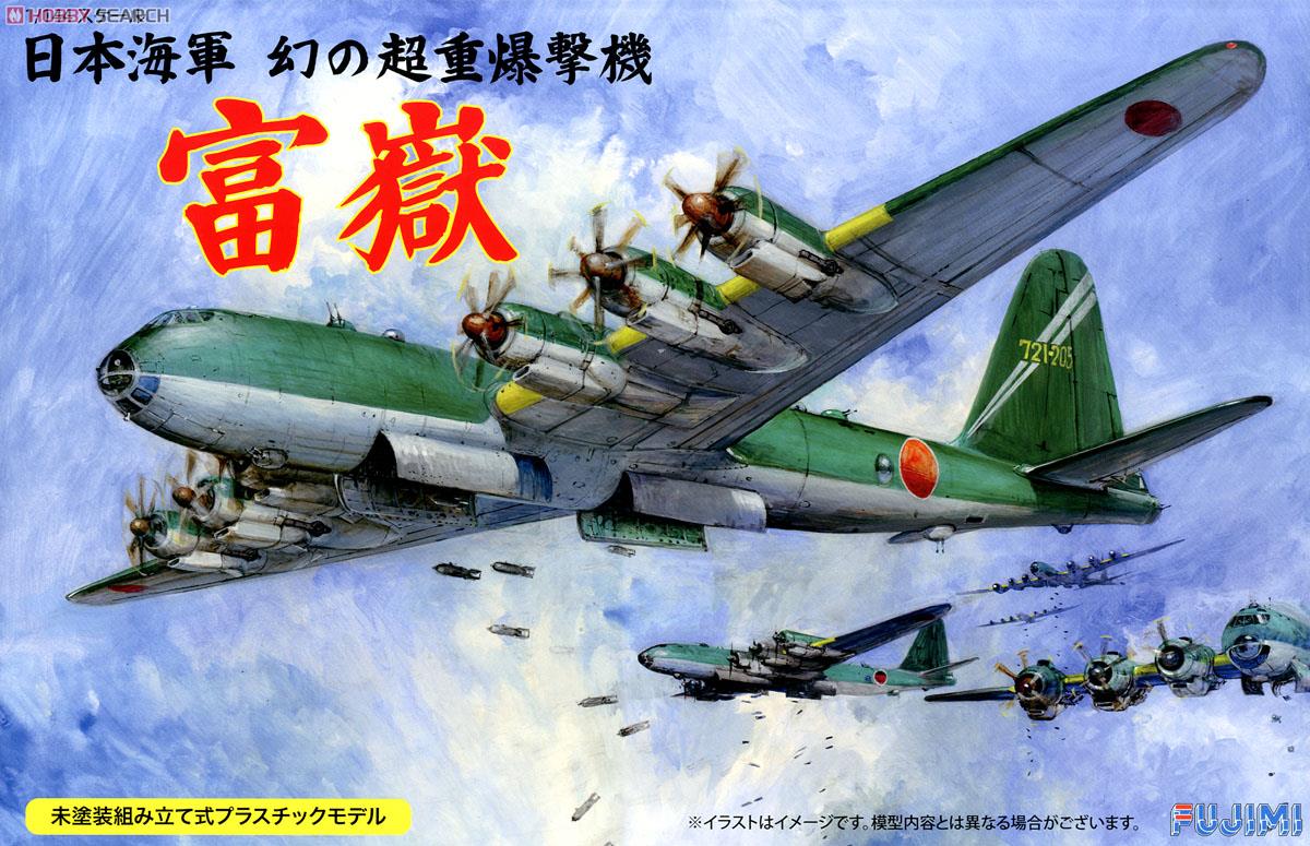 日本海軍 幻の超重爆撃機 富嶽 (プラモデル) パッケージ1