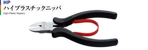 High Plastic Nippers Flat (Hobby Tool)