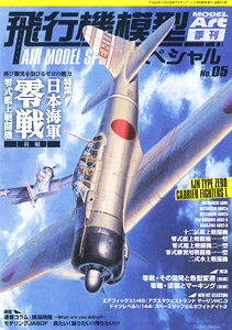飛行機模型スペシャル No.5 (書籍)