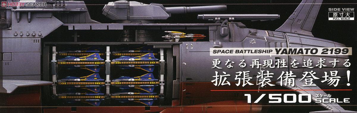 宇宙戦艦ヤマト2199拡張セット (1/500) (プラモデル) 商品画像2