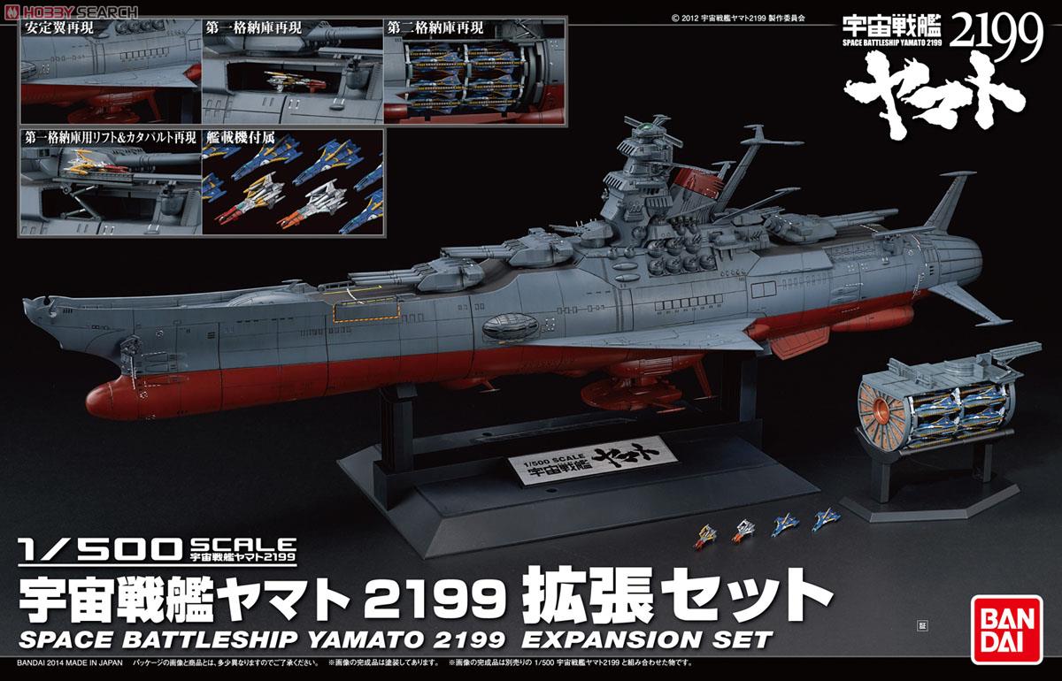 宇宙戦艦ヤマト2199拡張セット (1/500) (プラモデル) パッケージ1