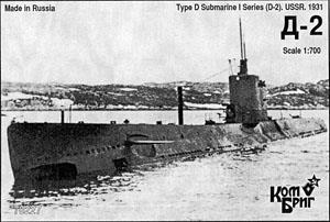 ソ連潜水艦D級シリーズI(D-2) 1931 (プラモデル)