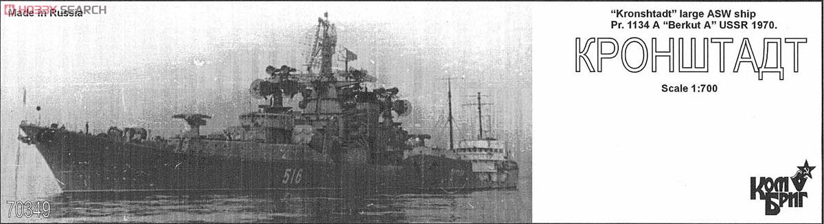 ソ連ミサイル巡洋艦Pr.1134Aクロンシュタット 1970 (プラモデル) パッケージ1