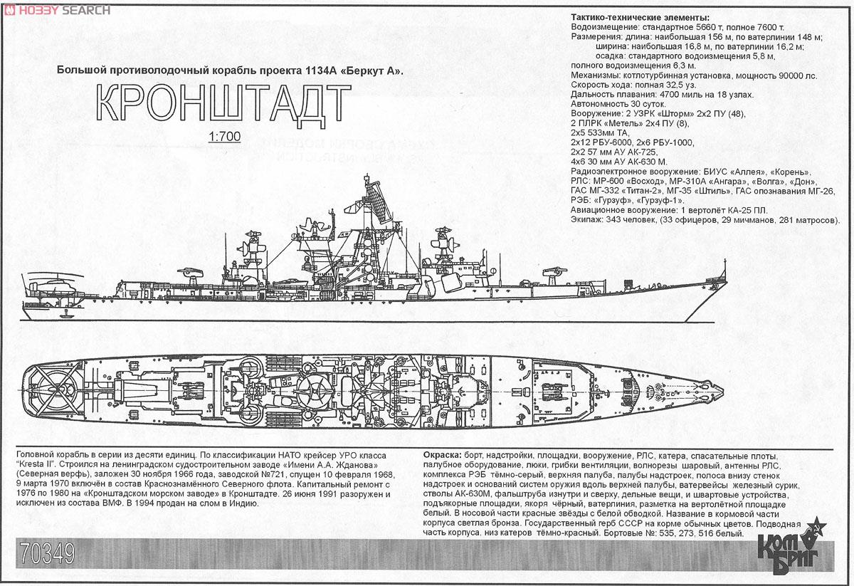ソ連ミサイル巡洋艦Pr.1134Aクロンシュタット 1970 (プラモデル) 設計図1