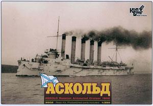 露防護巡洋艦アスコーリト 1902 フルハル/WL (プラモデル)