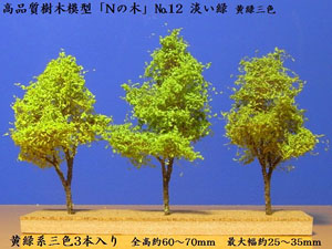 「Nの木」 No.12 淡い緑 黄緑系三色 (3本入) (鉄道模型)