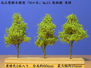 「Nの木」 No.13 街路樹 黄緑 (3本入) (鉄道模型)