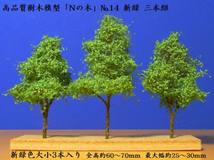 「Nの木」 No.14 新緑 三本組 (3本入) (鉄道模型)