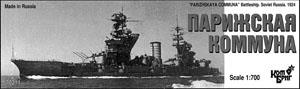 ソ戦艦 パリスチヤコナム 1938 WW2 (プラモデル)