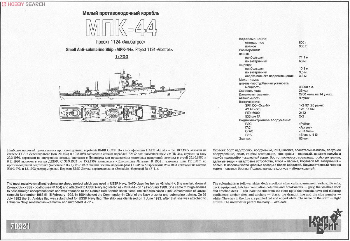 ソ連小型対潜艦 Pr.1124(GrishaII) MPK-44 1980 (プラモデル) 設計図1