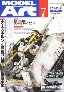 モデルアート 2014 7月号 No.896 (雑誌)