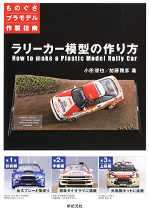 ラリーカー模型の作り方 (書籍)