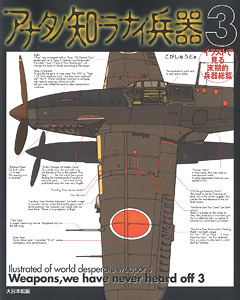 イラストで見る末期的兵器総覧 アナタノ知ラナイ兵器 3 (書籍)