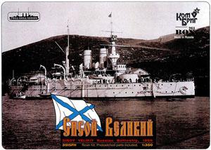 露戦艦 シソイヴェルキー 1896 フルハル (プラモデル)