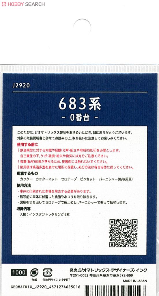 【国鉄・JR/N】 683系 - 0番台 - (編成車番) インスタントレタリング (鉄道模型) 商品画像4