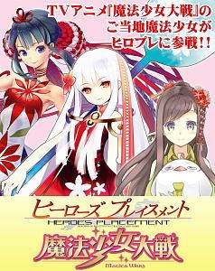ヒーローズプレイスメント エピソード魔法少女大戦 構築済みスターター (トレーディングカード)