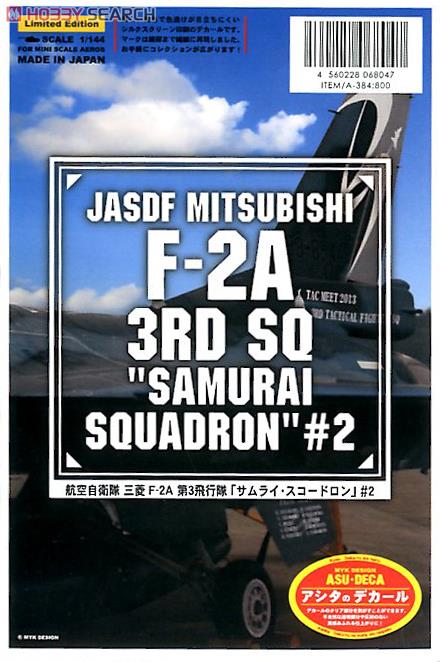 航空自衛隊 F-2A 第3飛行隊 「サムライ・スコードロン」 #2 (デカール) 商品画像3