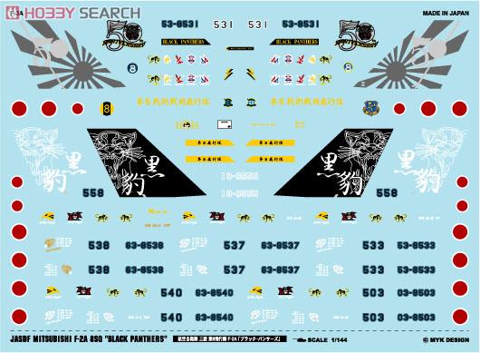 航空自衛隊 F-2A 第8飛行隊 「ブラック・パンサーズ」 (デカール) 商品画像1