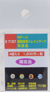 機関車用トレインマーク完成品 (S7157) 4個入り (鉄道模型)