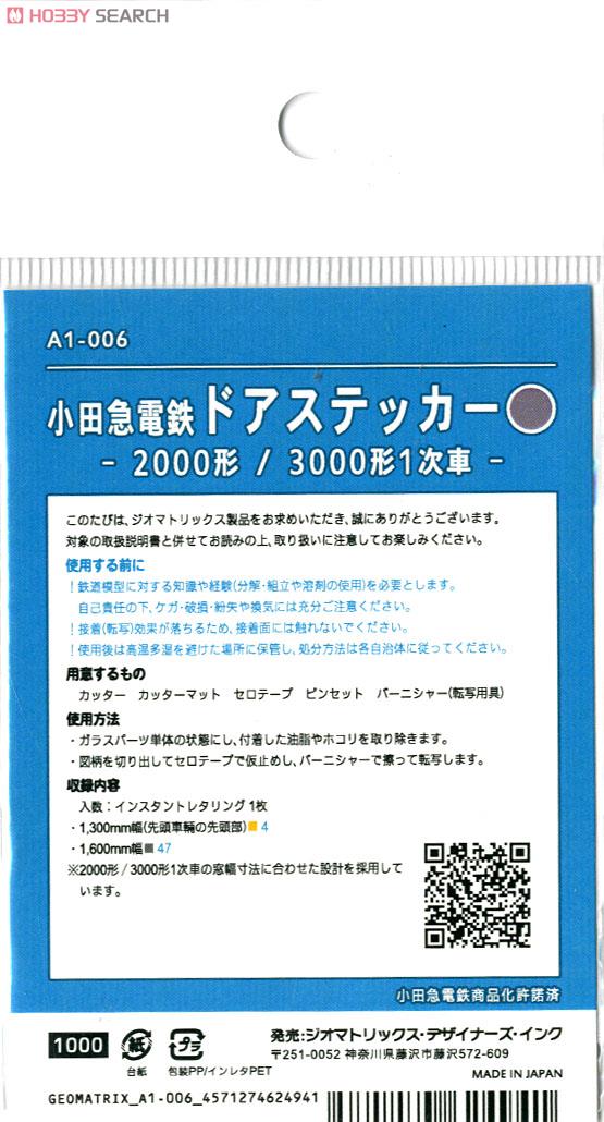 【小田急電鉄/N】 ドアステッカー (グレー) -2000形/3000形(1次車)- インスタントレタリング (鉄道模型) 商品画像2