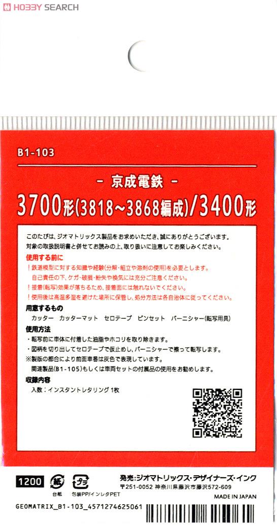【京成電鉄/N】 3700形 (3818～3868編成) / 3400形 インスタントレタリング (鉄道模型) 商品画像2