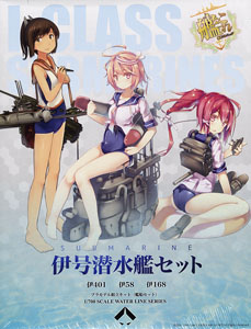 艦隊これくしょん -艦これ- 1/700 伊号潜水艦セット (プラモデル)