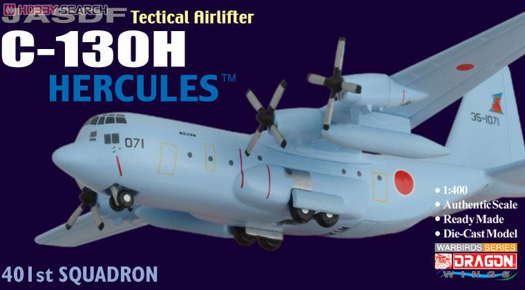 C-130H 航空自衛隊 ハーキュリーズ (完成品飛行機) パッケージ1