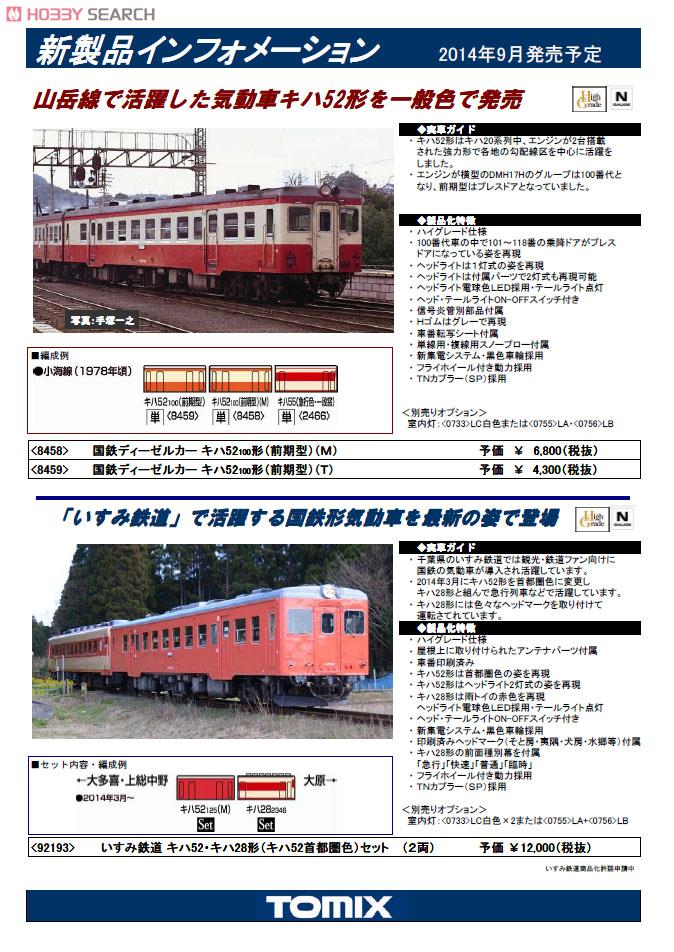 国鉄ディーゼルカー キハ52-100形 (前期型) (M) (鉄道模型) 解説1
