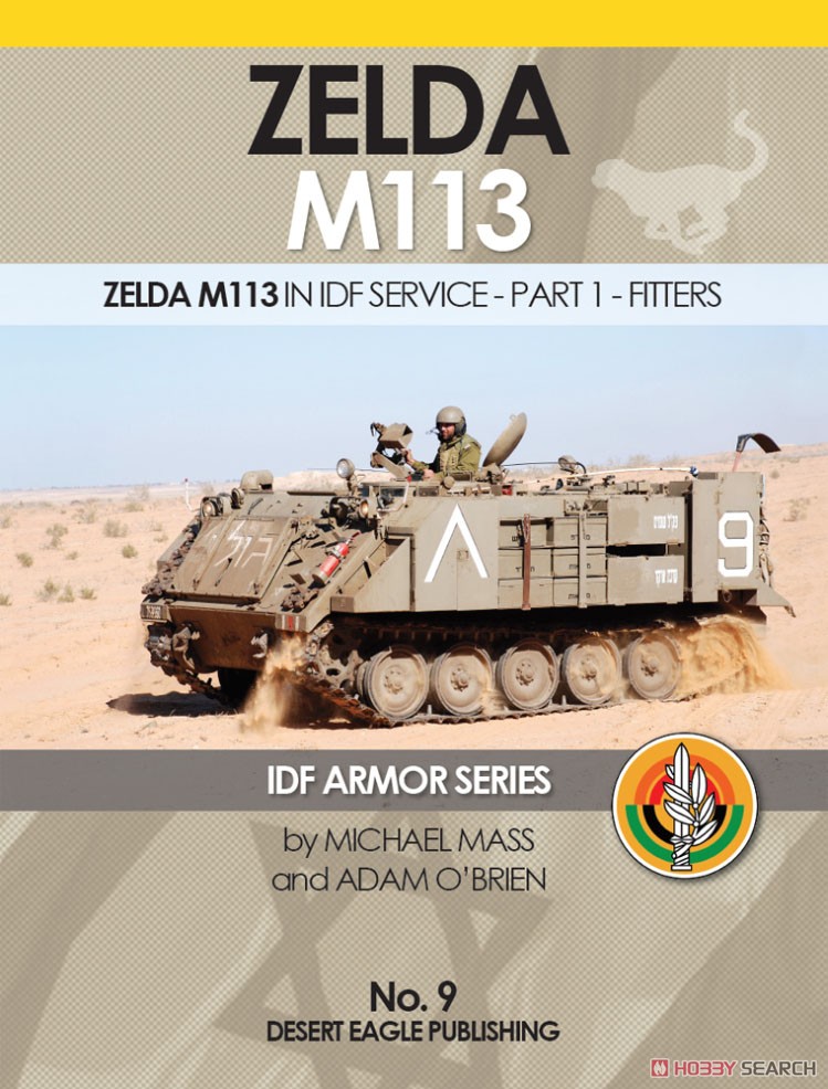 No.9 ZELDA M113 ゼルダ Part.1 フィッター装甲回収車 (書籍) 商品画像1