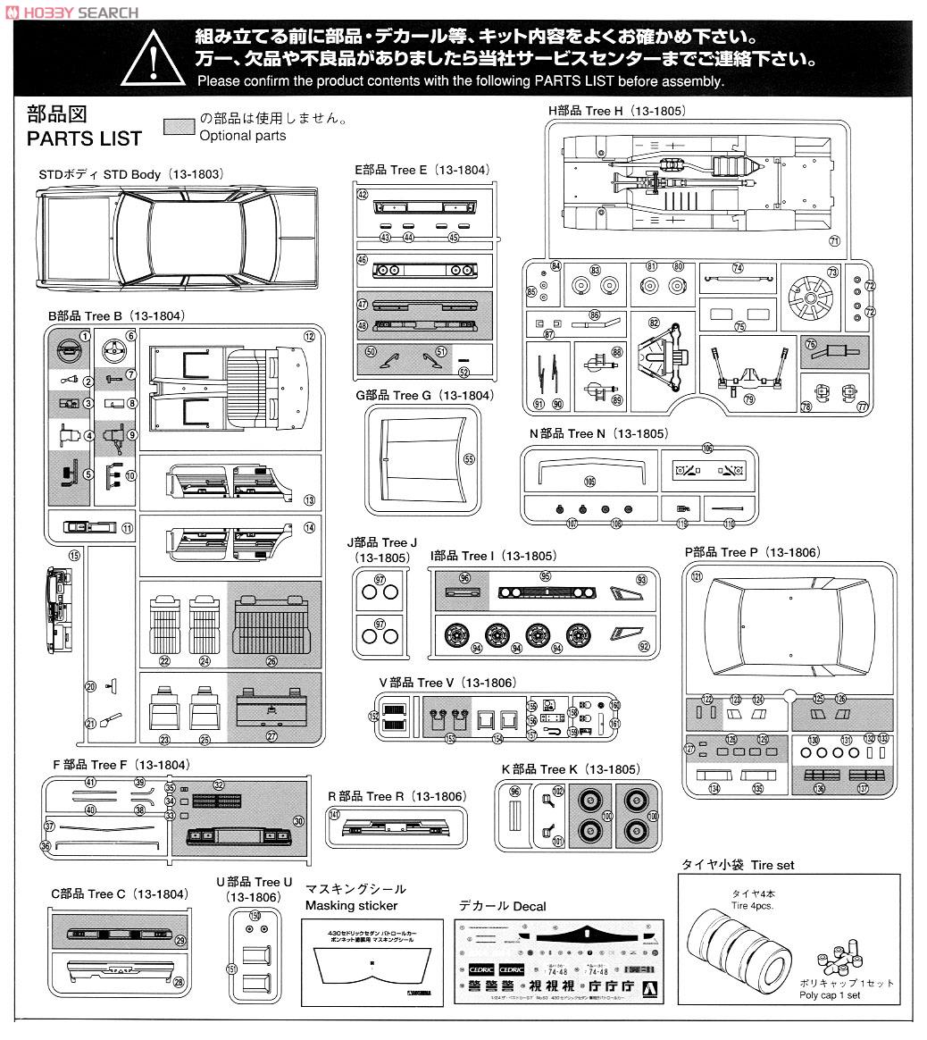 430セドリックセダン 警視庁パトロールカー (プラモデル) 設計図7