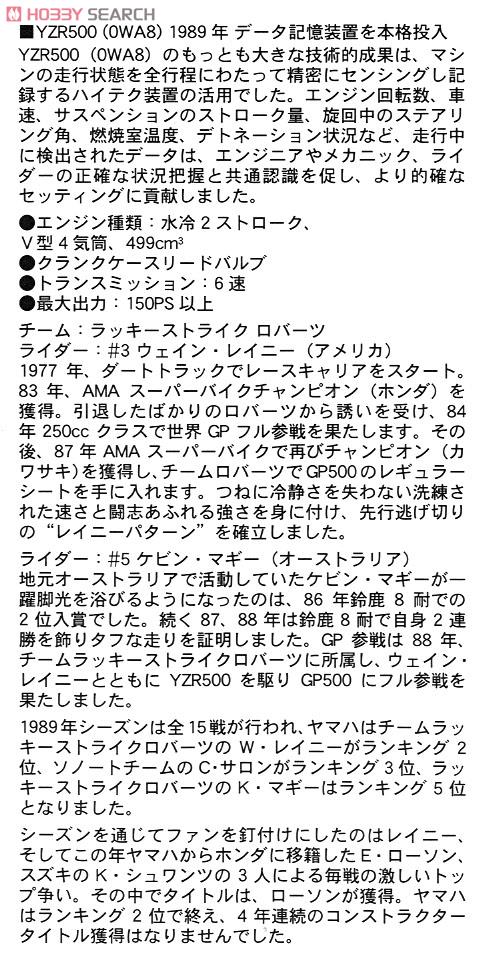 ヤマハ YZR500 (OWA8) `チーム ラッキーストライクロバーツ 1989` (プラモデル) 解説1