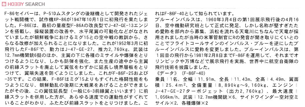 F-86F-40 セイバー `ブルーインパルス 初期スキーム` (プラモデル) 解説1