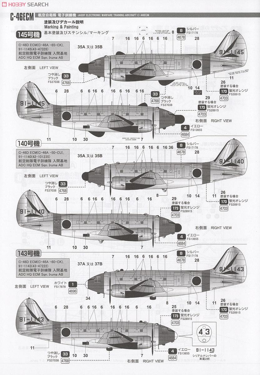 航空自衛隊 C-46ECM (プラモデル) 塗装3