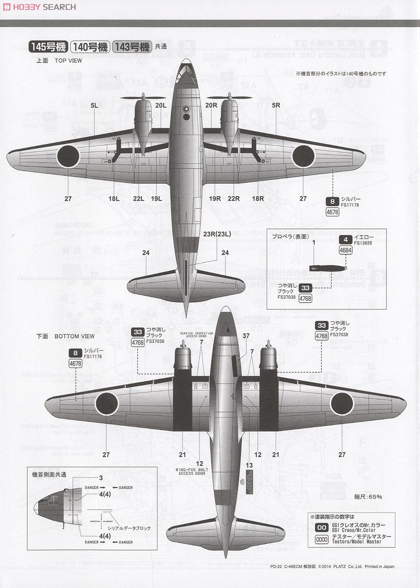 航空自衛隊 C-46ECM (プラモデル) 塗装4