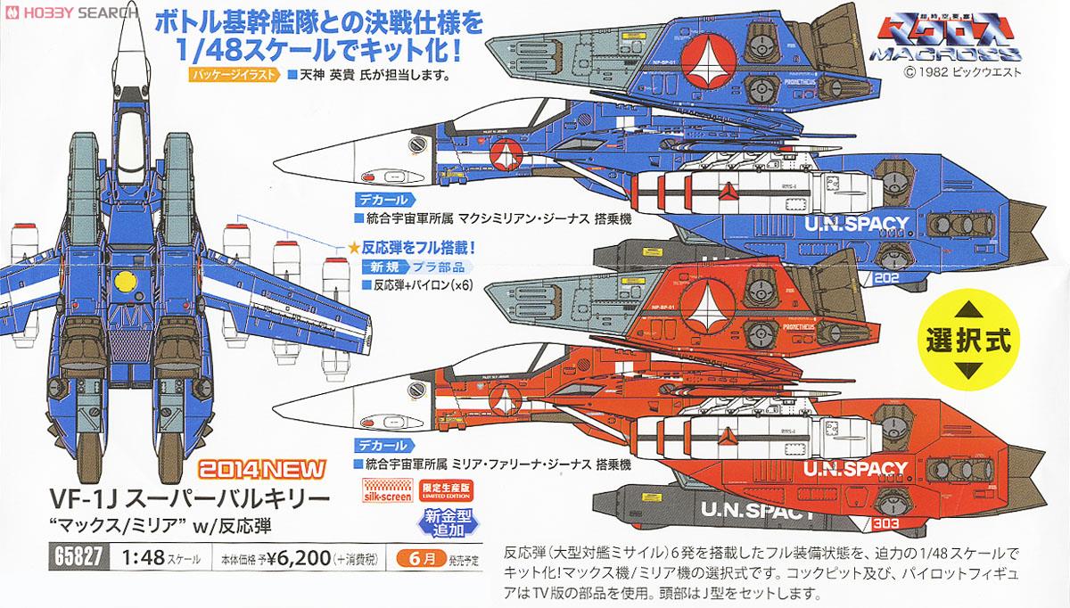 VF-1J スーパーバルキリー `マックス/ミリア` w/反応弾 (プラモデル) その他の画像1