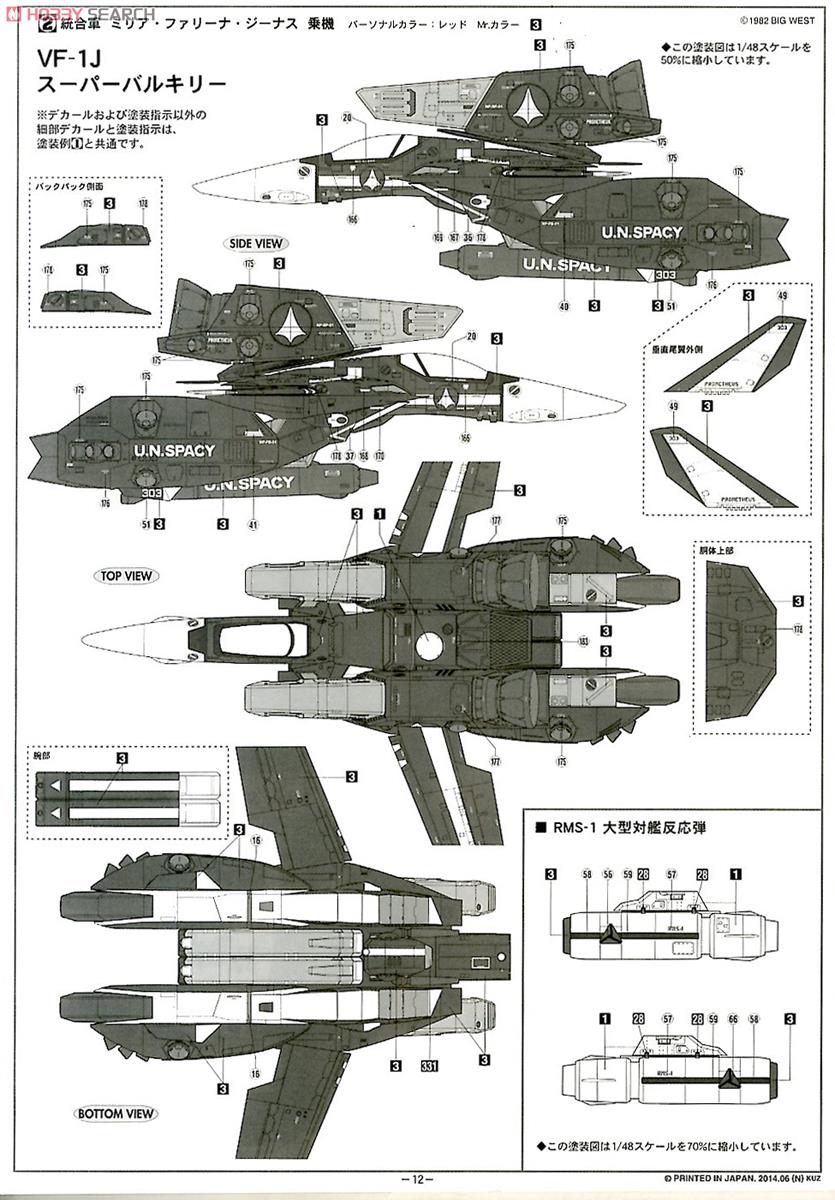 VF-1J スーパーバルキリー `マックス/ミリア` w/反応弾 (プラモデル) 塗装4