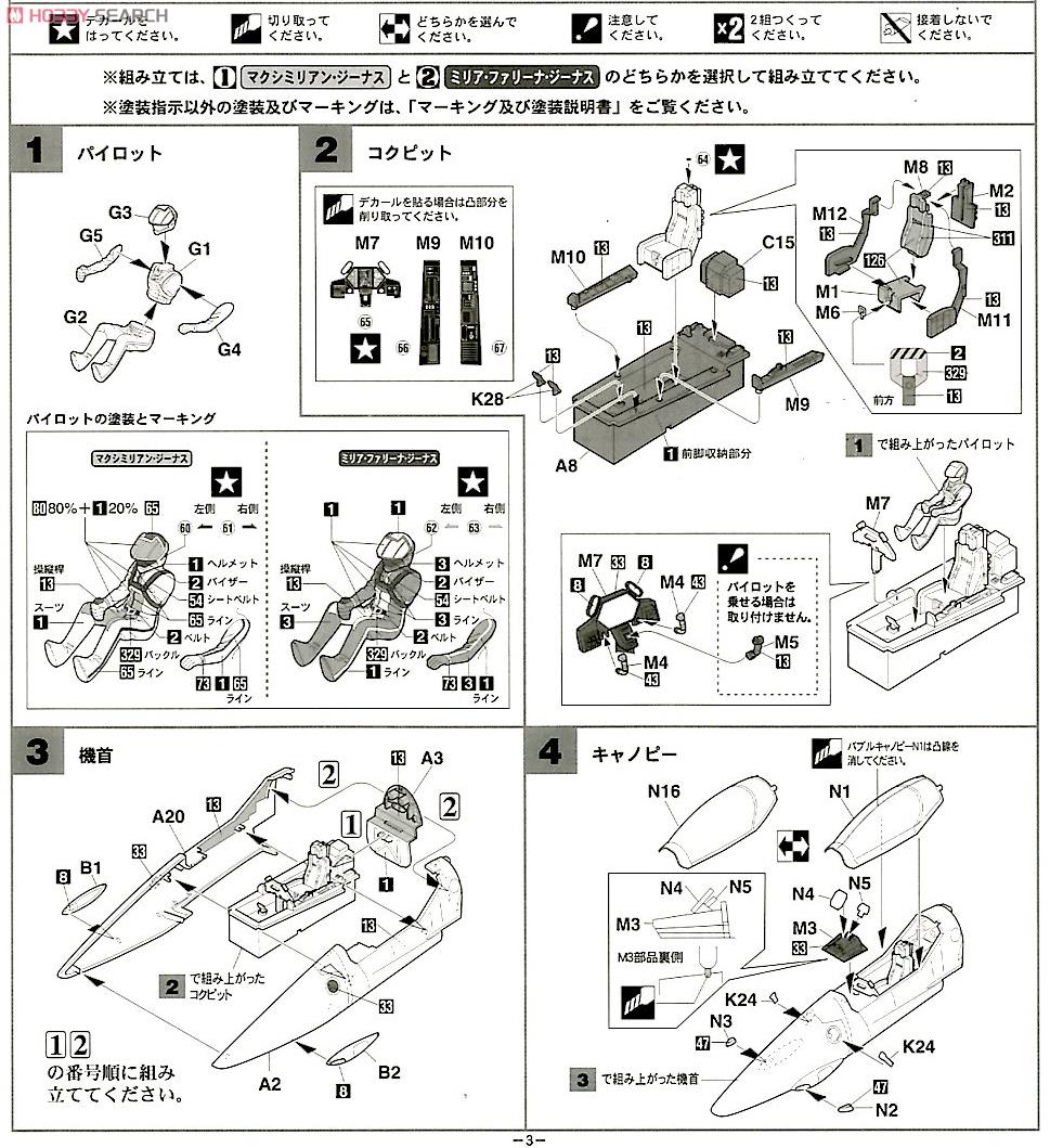 VF-1J スーパーバルキリー `マックス/ミリア` w/反応弾 (プラモデル) 設計図1