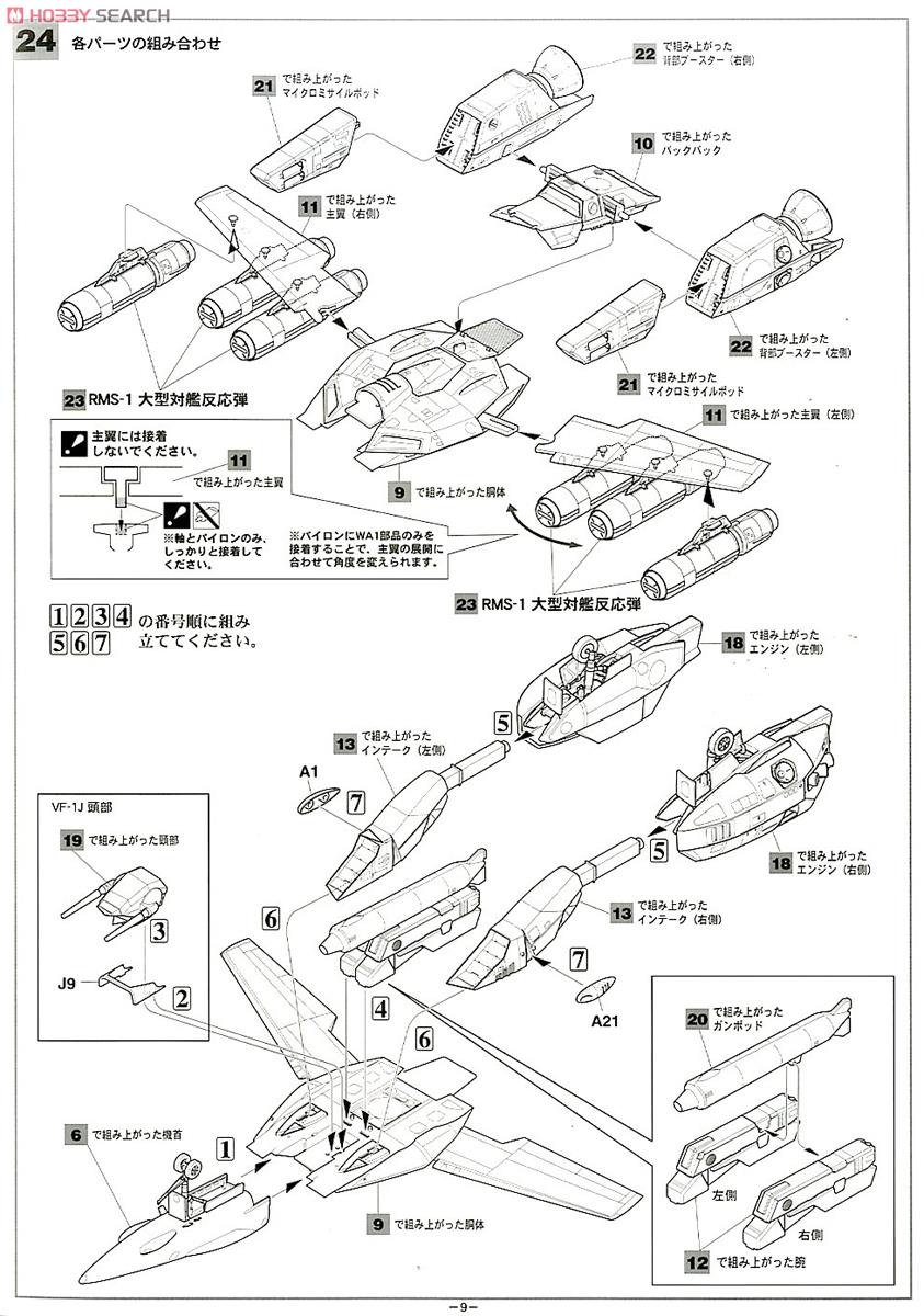 VF-1J スーパーバルキリー `マックス/ミリア` w/反応弾 (プラモデル) 設計図7