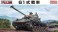 陸上自衛隊 61式戦車 (プラモデル) パッケージ1 サムネイル