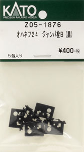 【Assyパーツ】 オハネフ24 ジャンパ栓B (黒) (5個入り) (鉄道模型)